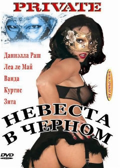 Невеста в черном / Pirate Deluxe 9: The Bride Wore Black Невеста в черном / Pirate Deluxe 9: The Bride Wore Black