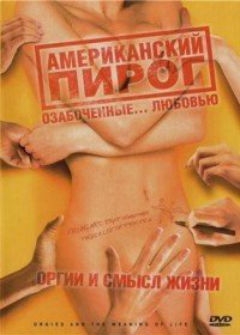 Американский пирог/American pie Американский пирог/American pie