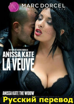 Вдова Анисса Кейт с русским переводом/Anissa Kate The Widow Вдова Анисса Кейт с русским переводом/Anissa Kate The Widow
