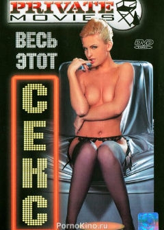Весь этот секс / All sex (2003) Весь этот секс / All sex (2003)