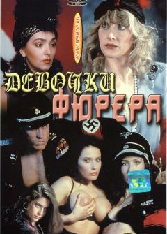 Девочки Фюрера / Le Bambole del Fuhrer Девочки Фюрера / Le Bambole del Fuhrer