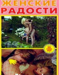 Женские радости онлайн Женские радости онлайн
