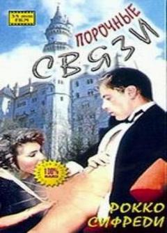 Порочные связи Порочные связи