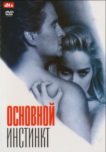 Основной Инстинкт/ Basic Instinct Основной Инстинкт/ Basic Instinct