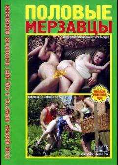 Половые мерзавцы (2004) Половые мерзавцы (2004)