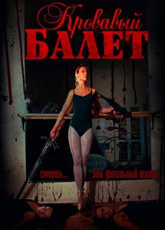 Кровавый Балет / Ballet of Blood Кровавый Балет / Ballet of Blood